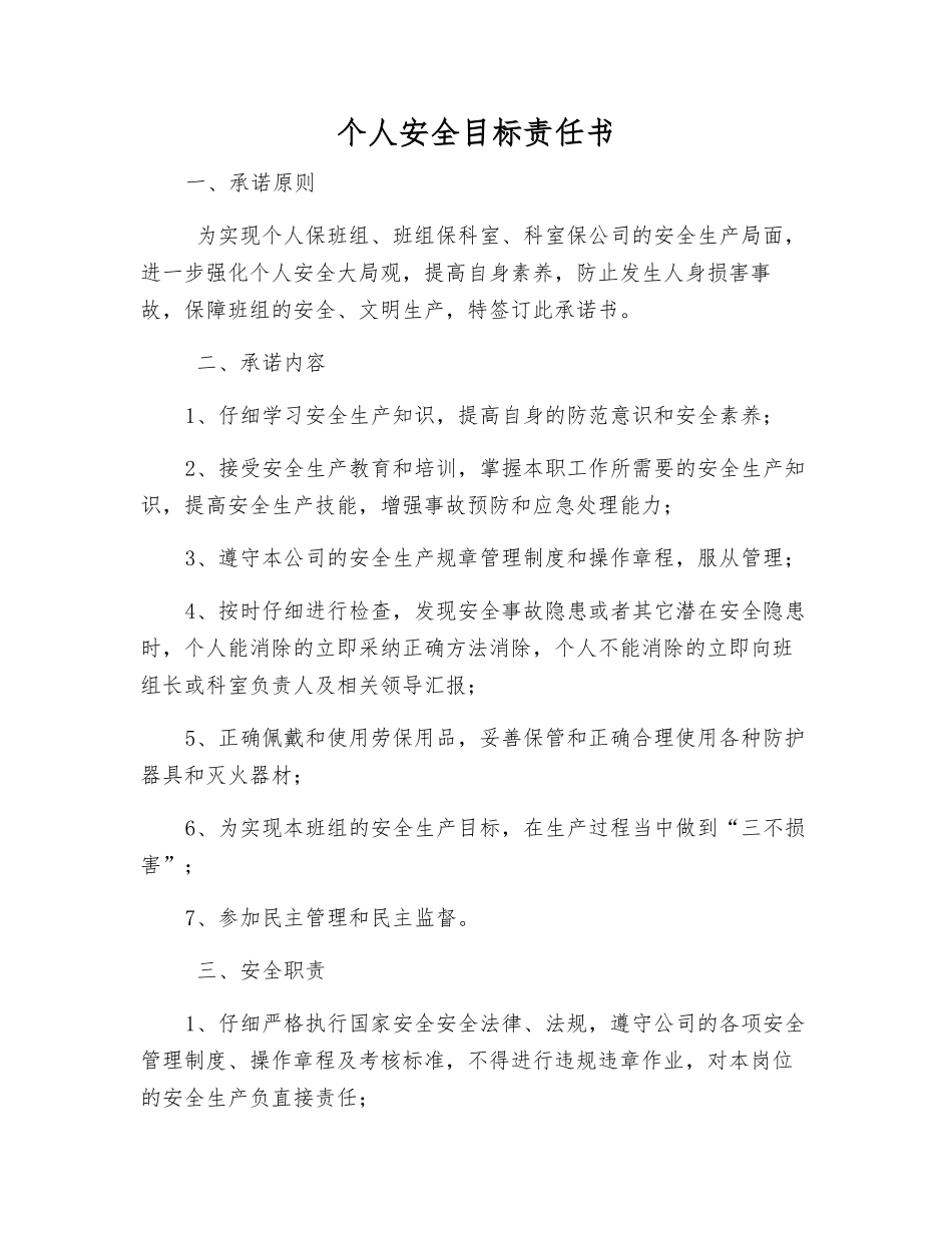 个人安全目标责任书_第1页