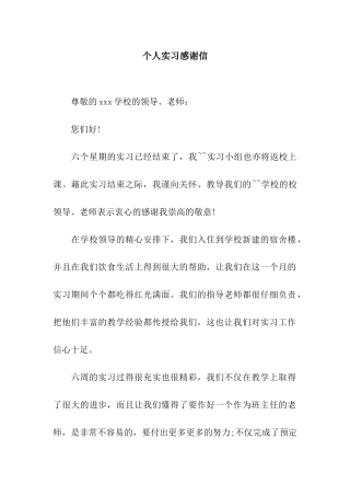 个人实习感谢信