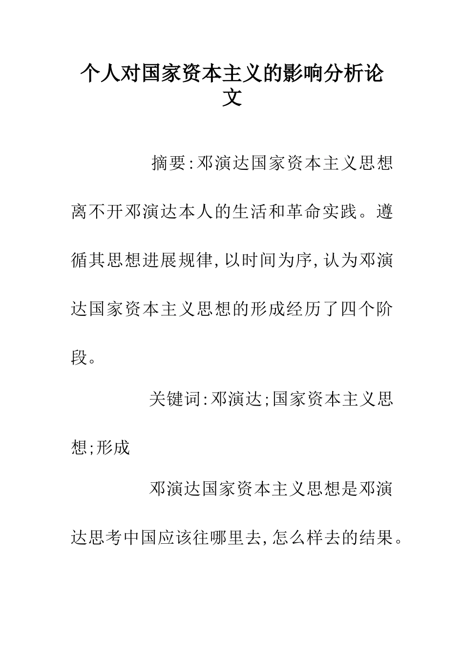 个人对国家资本主义的影响分析论文_第1页