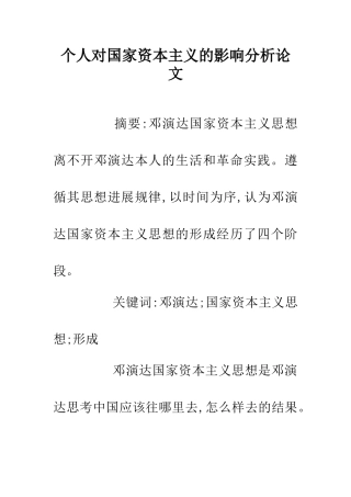 个人对国家资本主义的影响分析论文
