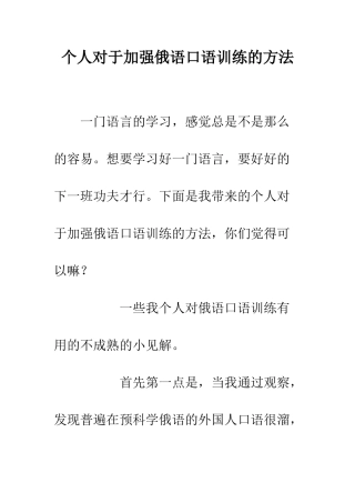 个人对于加强俄语口语训练的方法