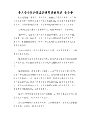 个人安全防护用品的使用规范-安全带