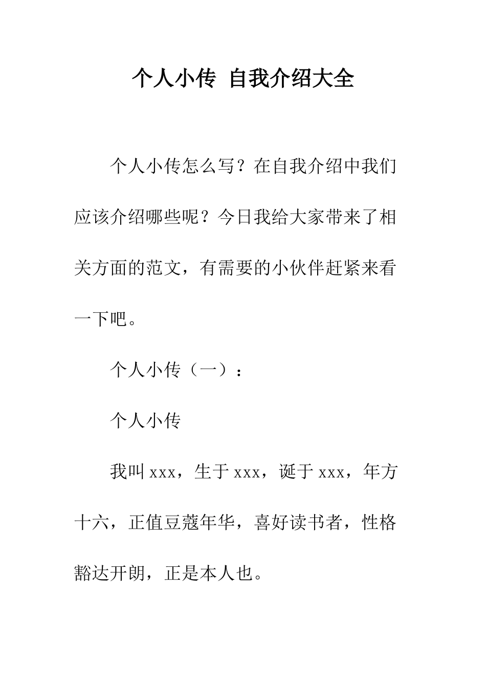 个人小传-自我介绍大全_第1页