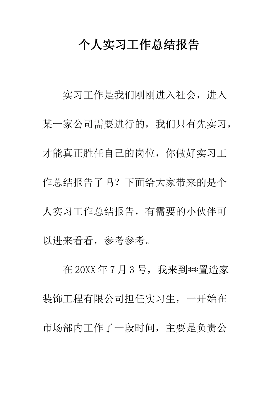 个人实习工作总结报告_第1页