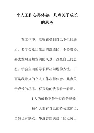 个人工作心得体会几点关于成长的思考