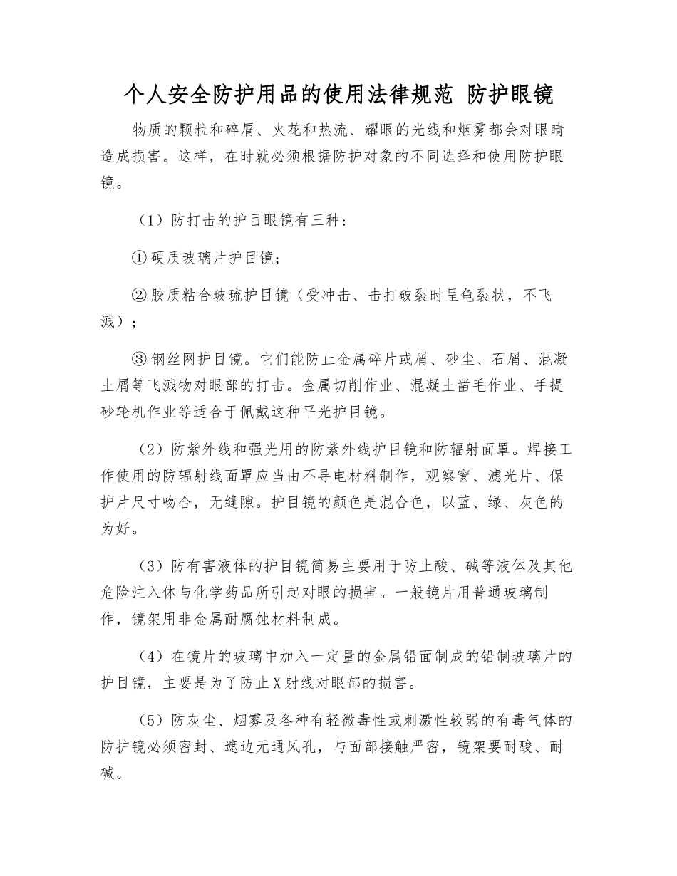 个人安全防护用品的使用规范-防护眼镜_第1页