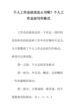 个人工作总结该怎么写呢？个人工作总结写作格式
