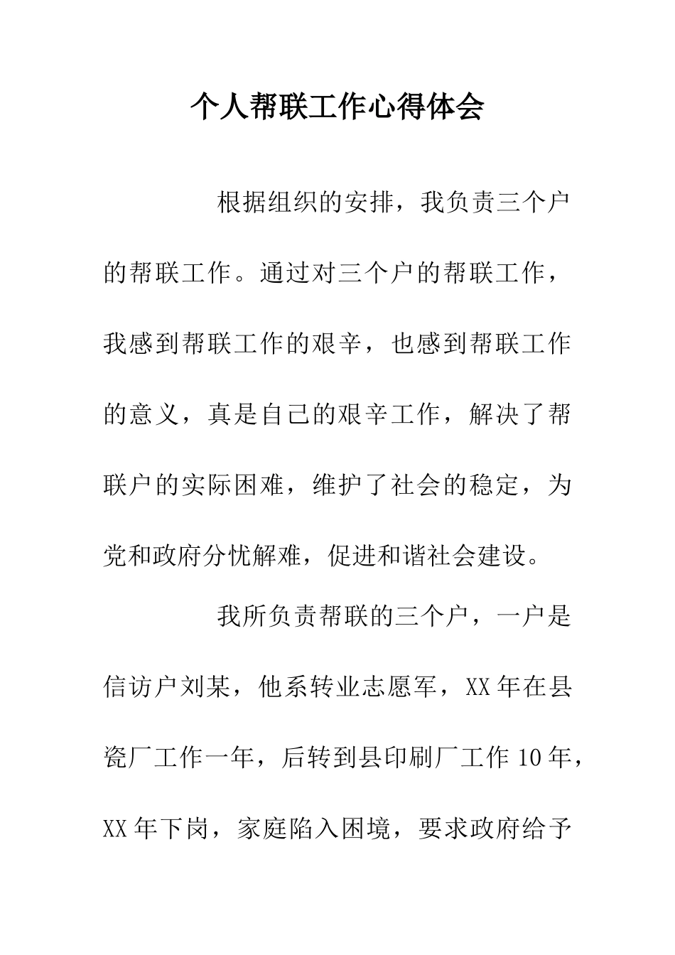 个人帮联工作心得体会_第1页