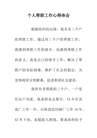个人帮联工作心得体会