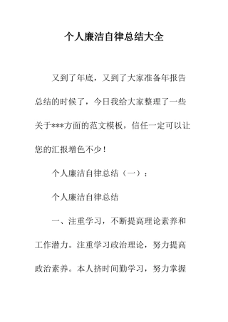 个人廉洁自律总结大全