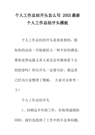 个人工作总结开头怎么写-20XX最新个人工作总结开头模板