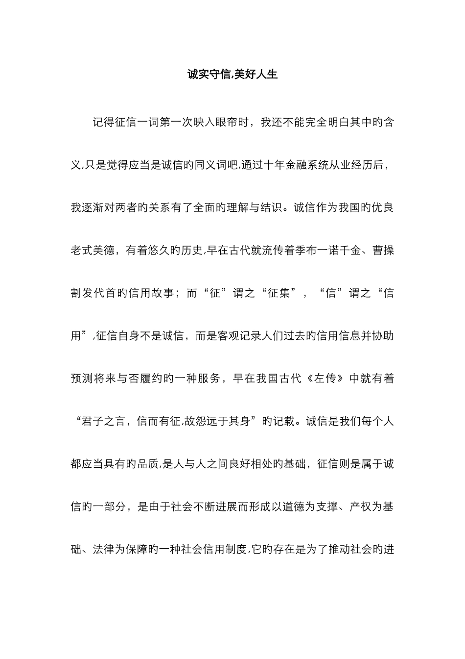 个人征信征文_第1页