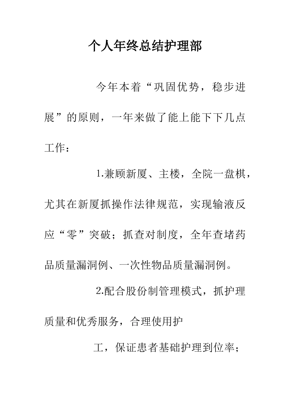 个人年终总结护理部_第1页
