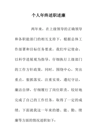 个人年终述职述廉