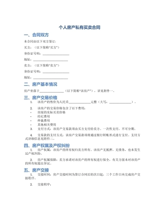 个人房产私有买卖合同