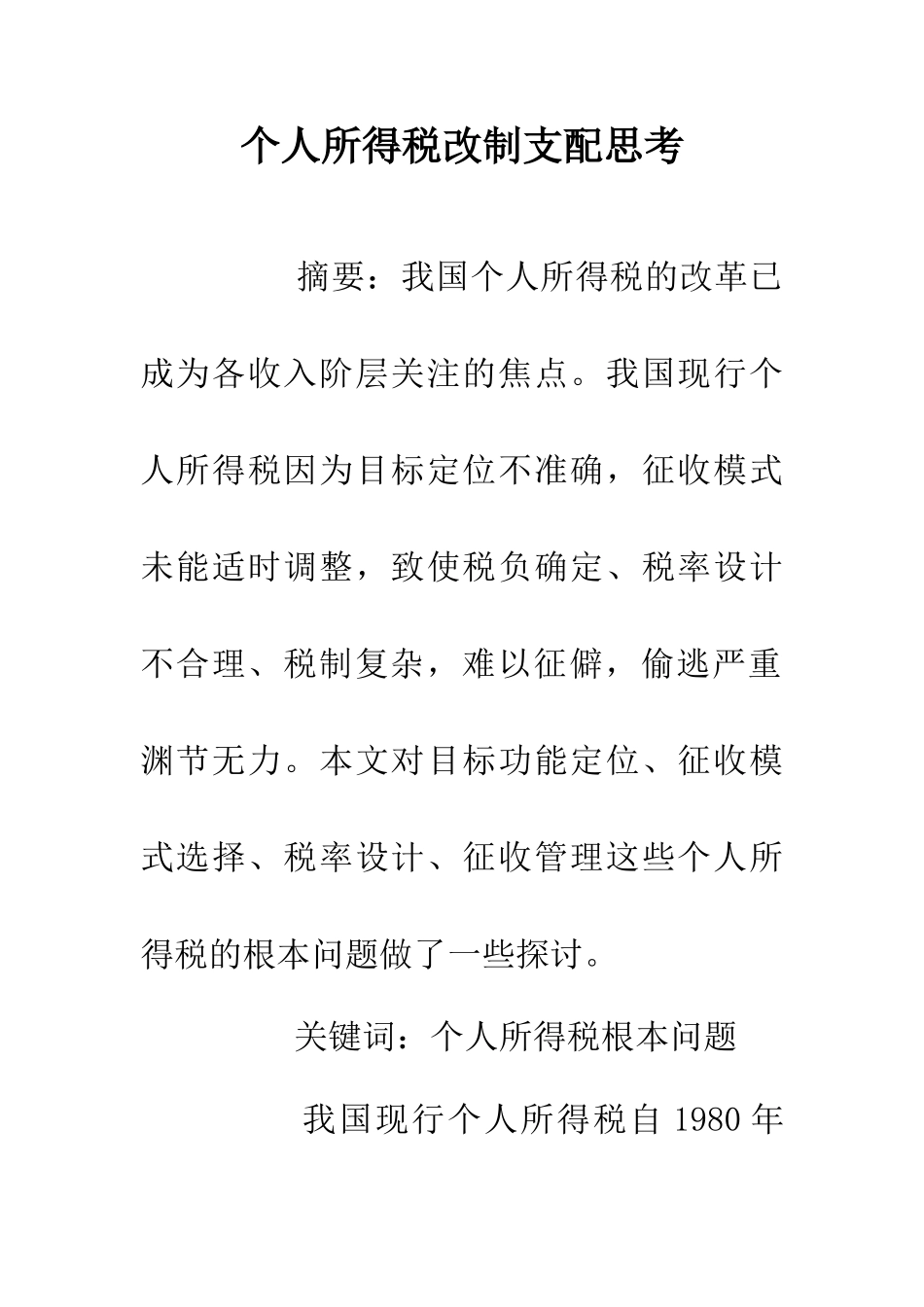 个人所得税改制支配思考_第1页