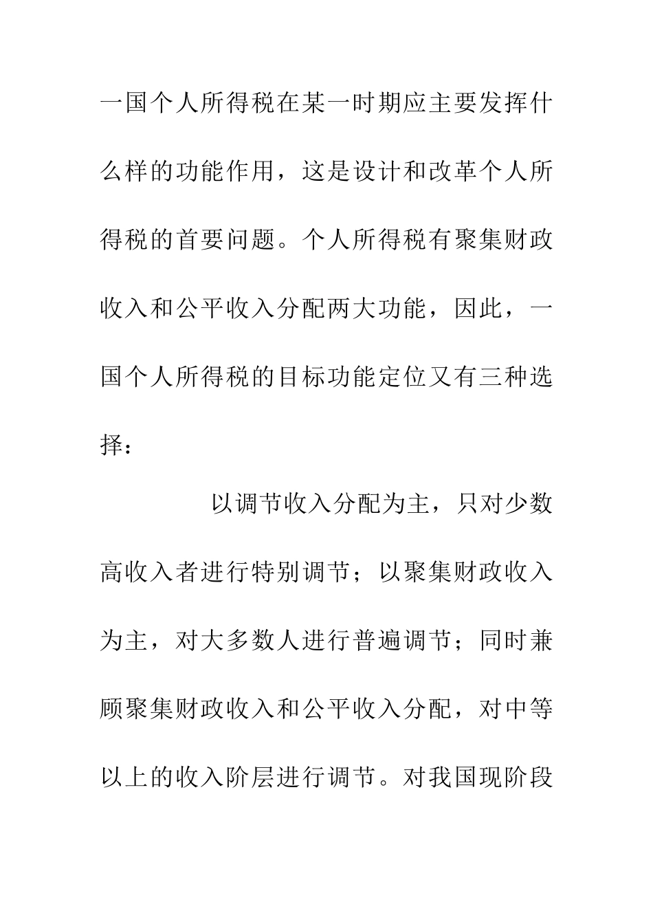 个人所得税改制支配思考_第3页