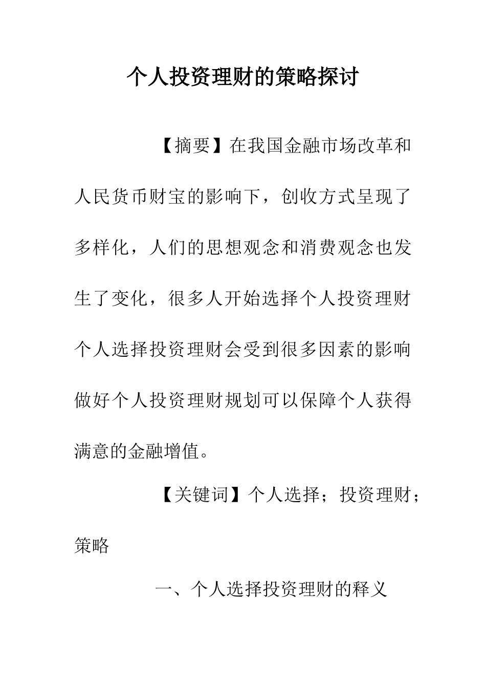 个人投资理财的策略探讨_第1页