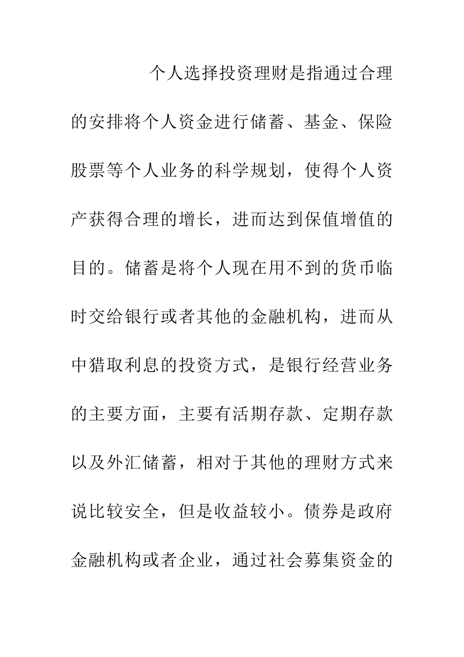 个人投资理财的策略探讨_第2页