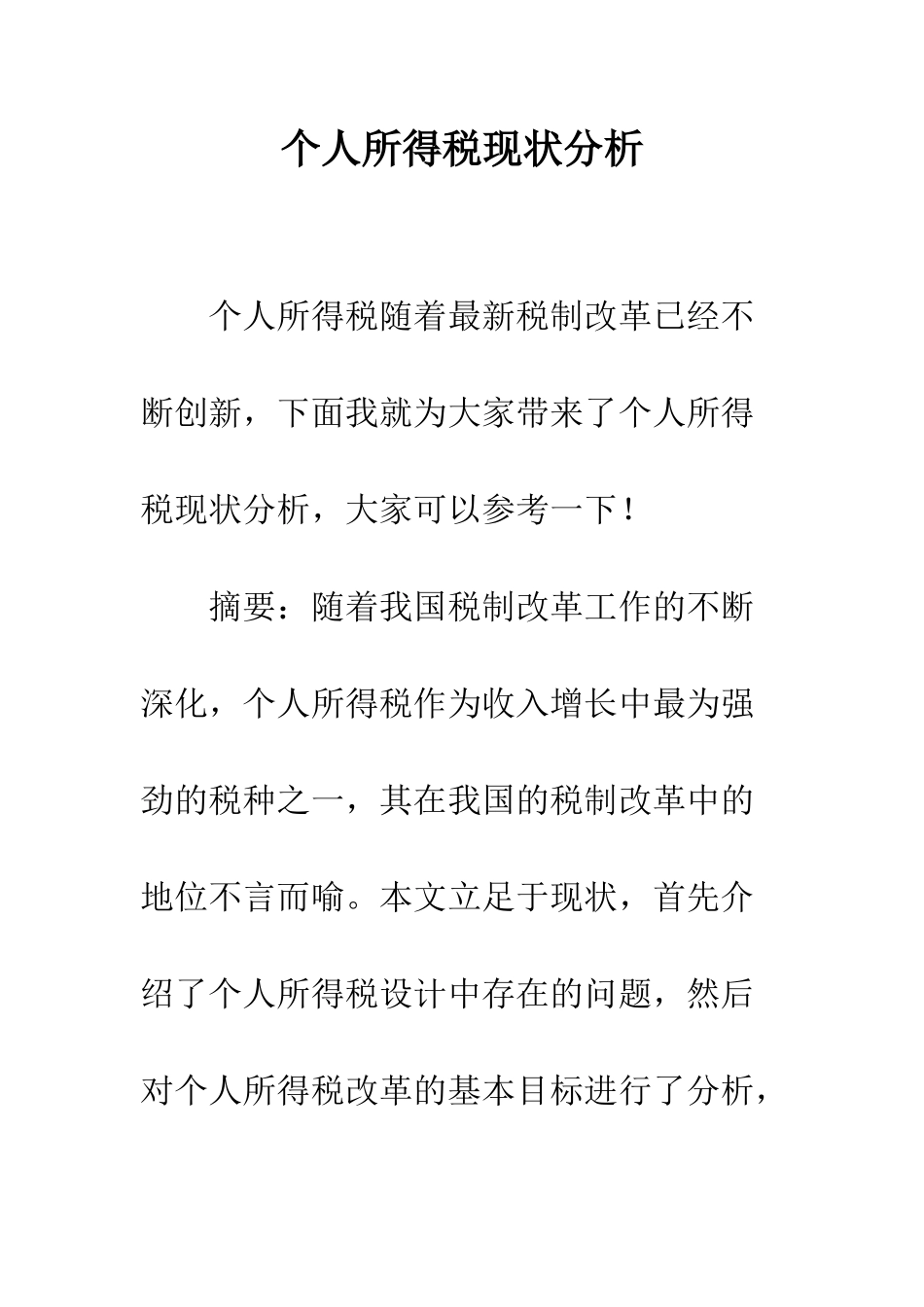 个人所得税现状分析_第1页