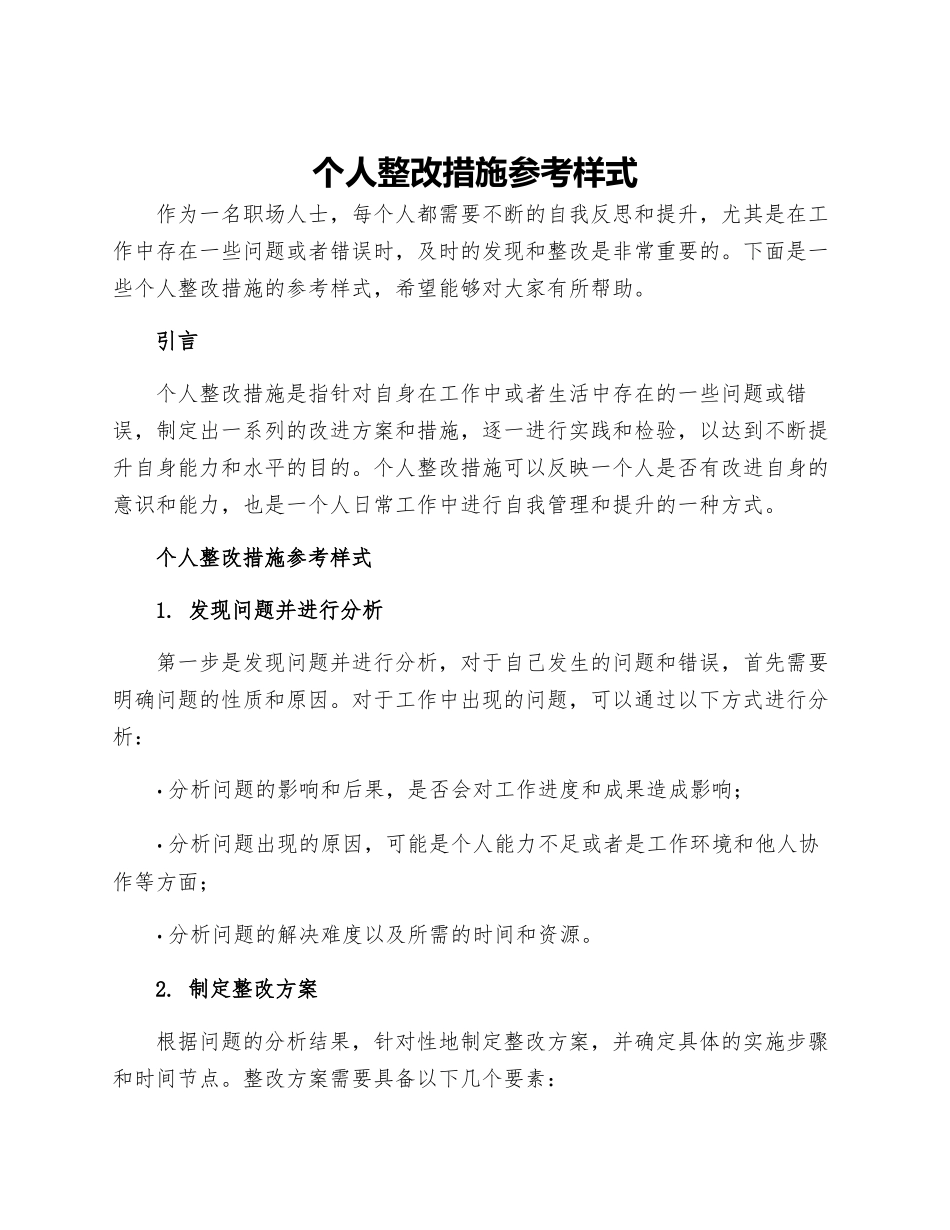 个人整改措施参考样式_第1页