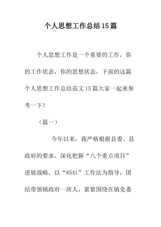 个人思想工作总结15篇