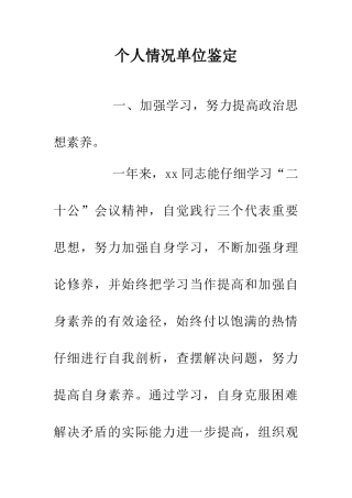 个人情况单位鉴定