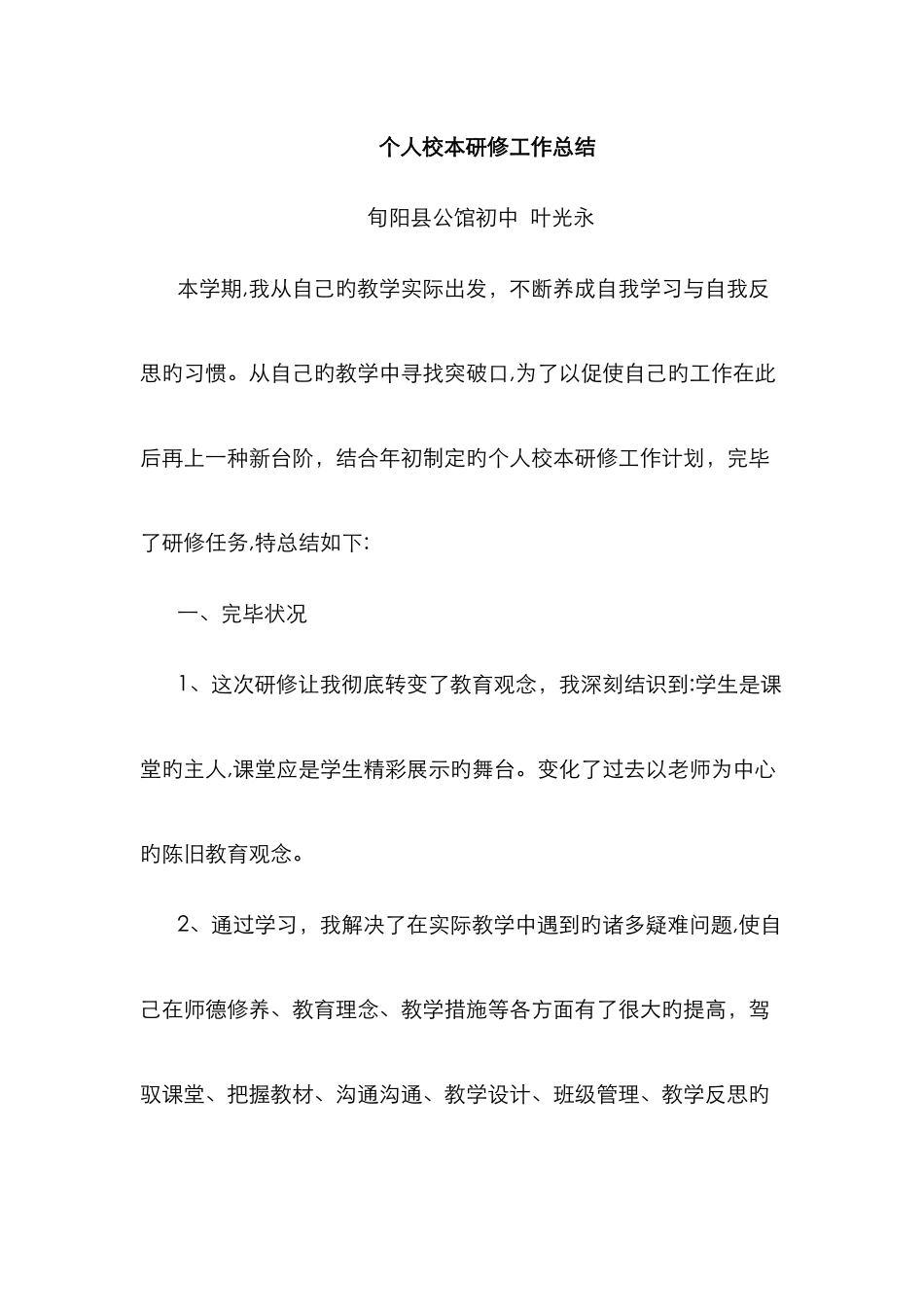 个人校本研修工作总结_第1页