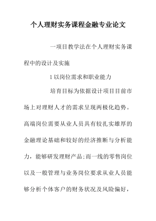 个人理财实务课程金融专业论文