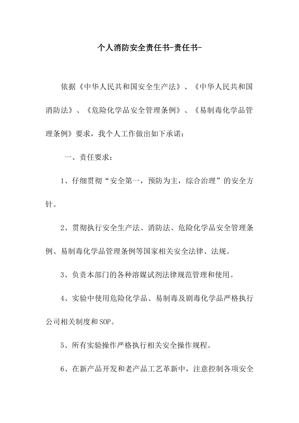 个人消防安全责任书-责任书-_第1页