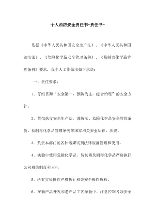 个人消防安全责任书-责任书-