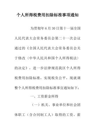 个人所得税费用扣除标准事项通知