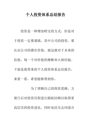 个人投资体系总结报告