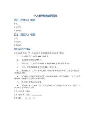 个人抵押借款合同简单