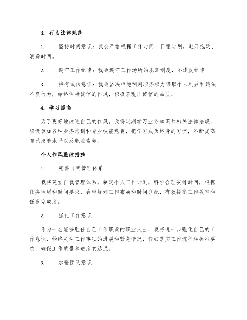 个人整改措施个人作风整改措施_第2页