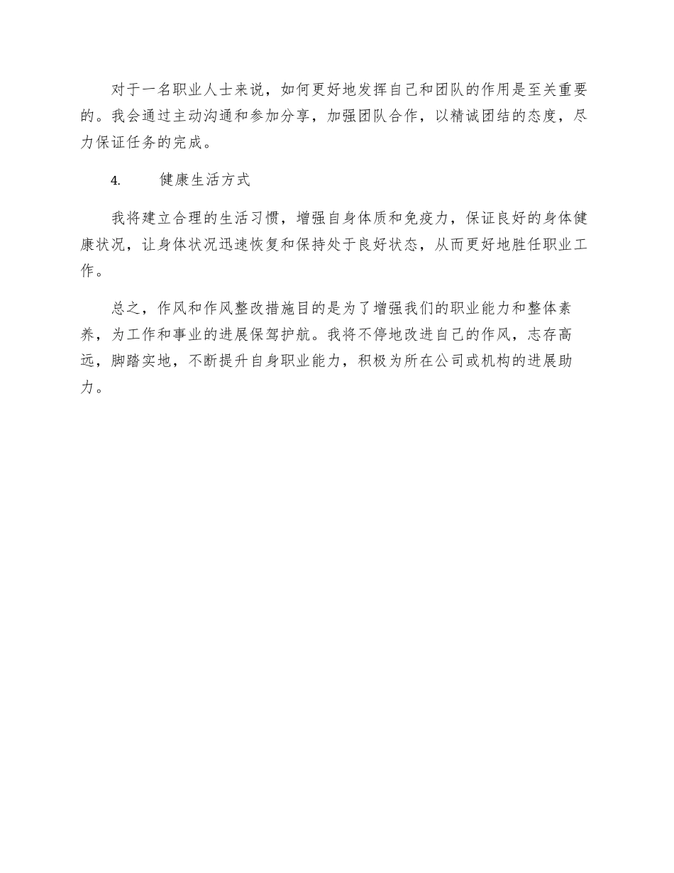 个人整改措施个人作风整改措施_第3页