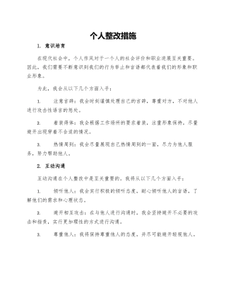 个人整改措施个人作风整改措施