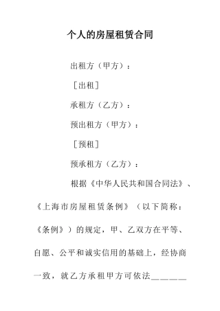 个人的房屋租赁合同
