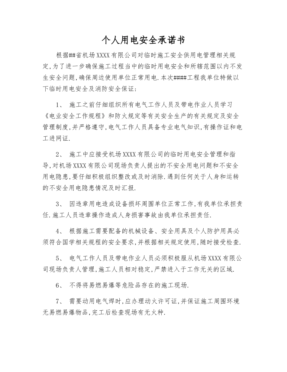 个人用电安全承诺书_第1页