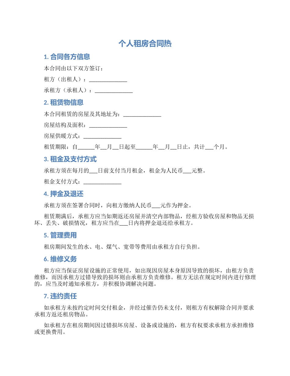 个人租房合同热_第1页