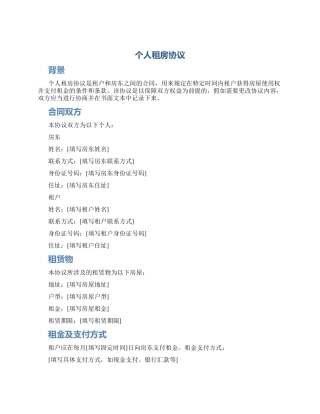 个人租房协议
