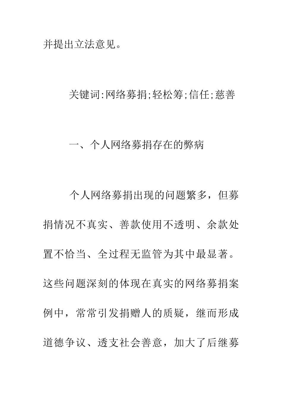 个人网络募捐弊病和规制初探_第2页