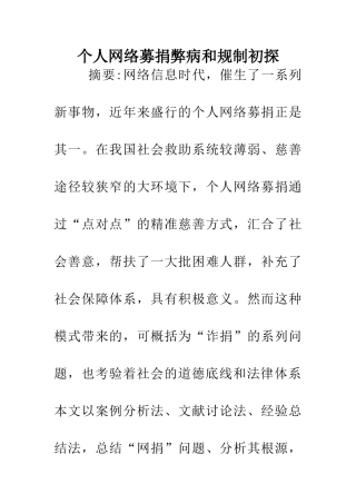 个人网络募捐弊病和规制初探