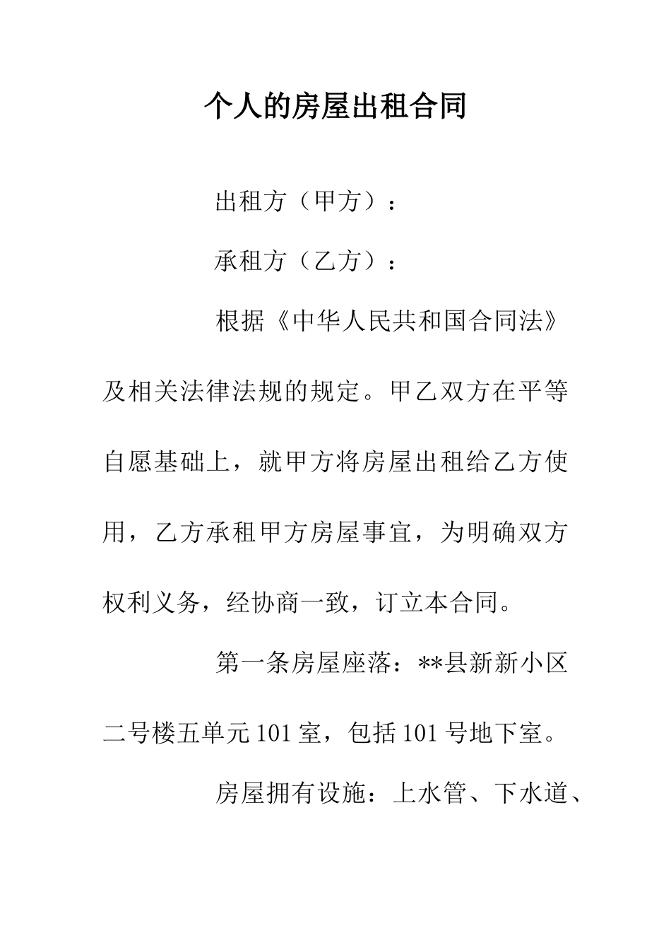 个人的房屋出租合同_第1页