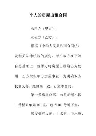 个人的房屋出租合同