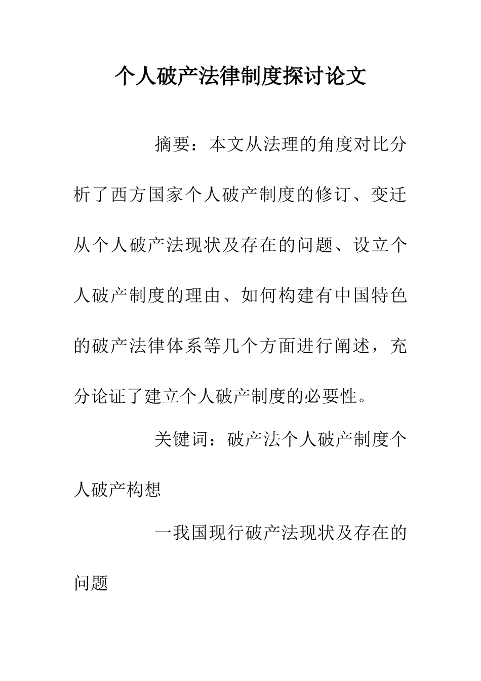 个人破产法律制度探讨论文_第1页