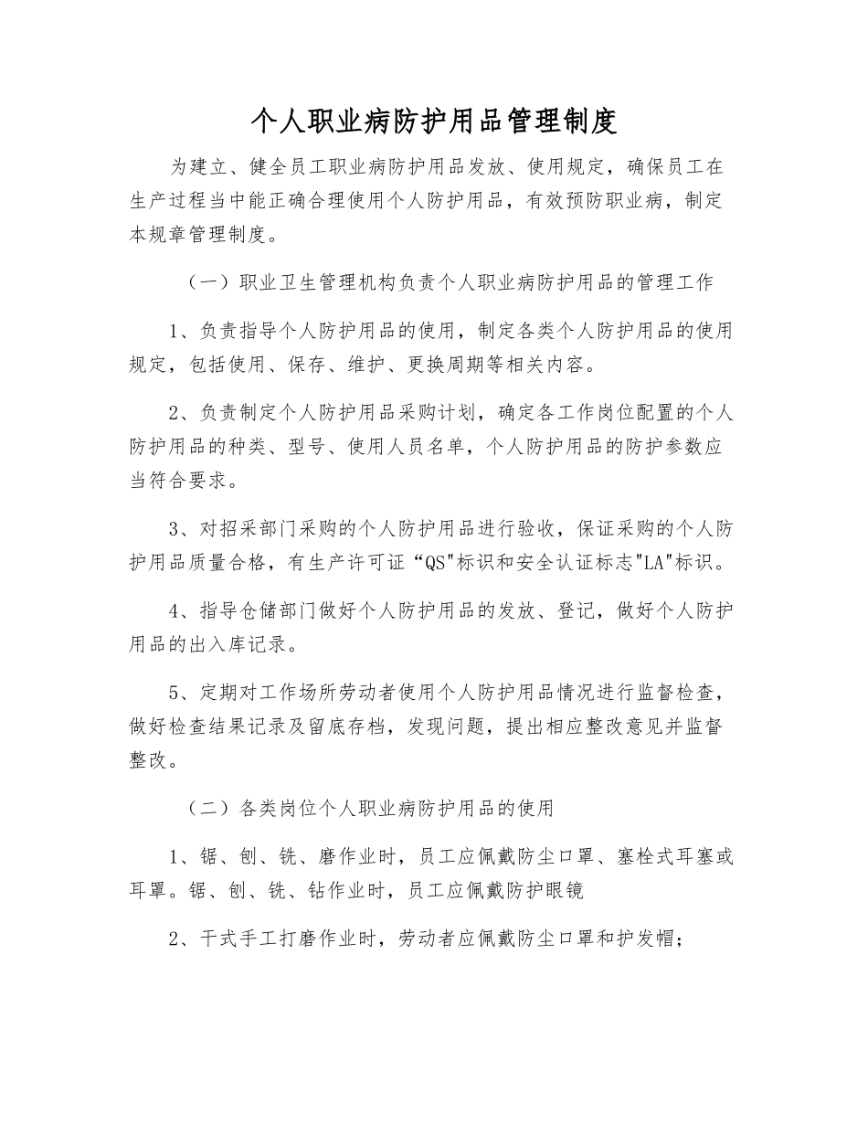 个人职业病防护用品管理制度_第1页