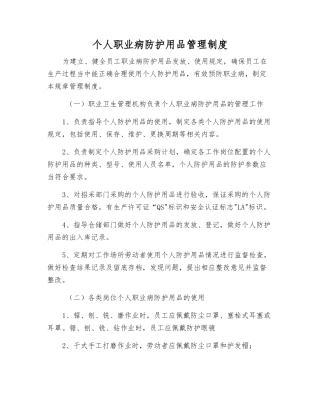 个人职业病防护用品管理制度