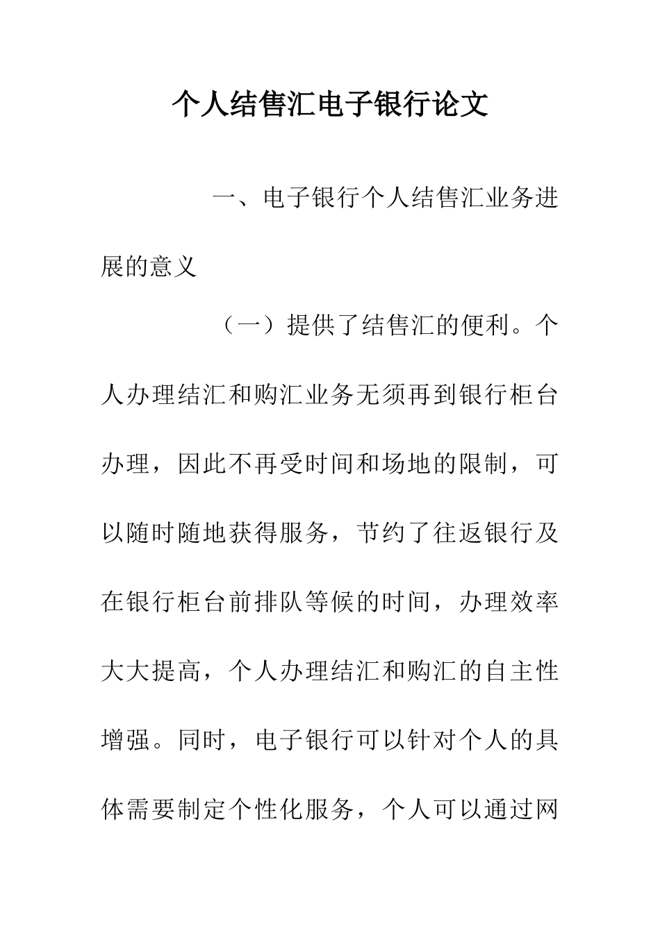 个人结售汇电子银行论文_第1页