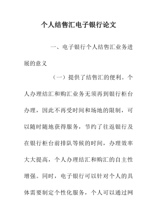 个人结售汇电子银行论文